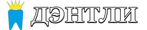 Стоматология Dentley